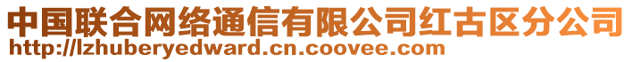 中國聯(lián)合網(wǎng)絡(luò)通信有限公司紅古區(qū)分公司