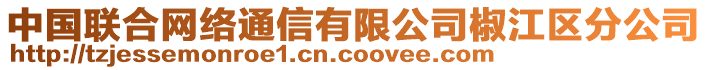 中國聯(lián)合網(wǎng)絡(luò)通信有限公司椒江區(qū)分公司