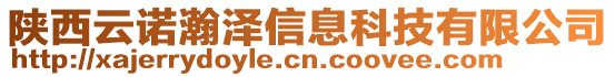 陜西云諾瀚澤信息科技有限公司