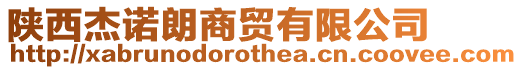 陜西杰諾朗商貿(mào)有限公司