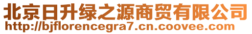 北京日升綠之源商貿(mào)有限公司