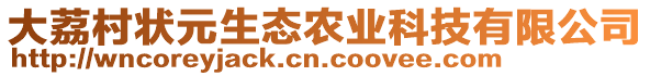 大荔村狀元生態(tài)農(nóng)業(yè)科技有限公司