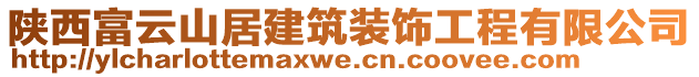 陜西富云山居建筑裝飾工程有限公司