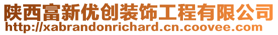 陜西富新優(yōu)創(chuàng)裝飾工程有限公司