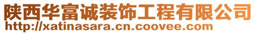 陜西華富誠(chéng)裝飾工程有限公司