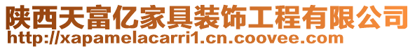 陜西天富億家具裝飾工程有限公司