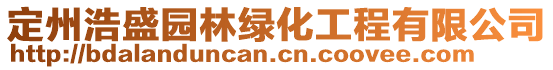 定州浩盛園林綠化工程有限公司