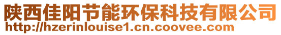 陜西佳陽節(jié)能環(huán)保科技有限公司