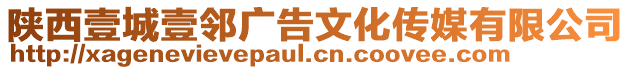 陜西壹城壹鄰廣告文化傳媒有限公司