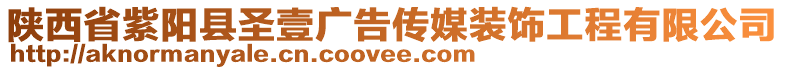 陜西省紫陽縣圣壹廣告?zhèn)髅窖b飾工程有限公司