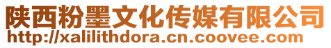 陜西粉墨文化傳媒有限公司