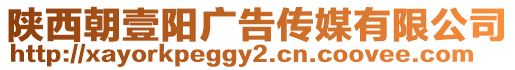 陜西朝壹陽廣告?zhèn)髅接邢薰? style=