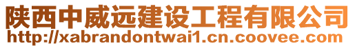 陜西中威遠建設工程有限公司