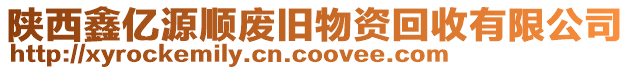 陜西鑫億源順廢舊物資回收有限公司