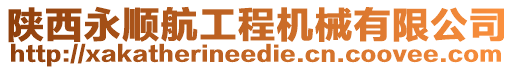 陜西永順航工程機械有限公司