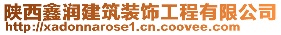 陜西鑫潤(rùn)建筑裝飾工程有限公司