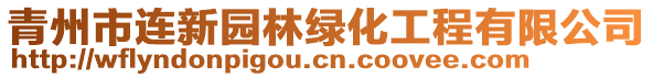 青州市連新園林綠化工程有限公司