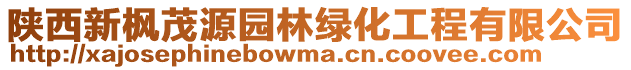 陜西新楓茂源園林綠化工程有限公司