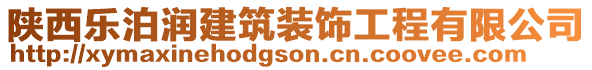 陜西樂泊潤建筑裝飾工程有限公司