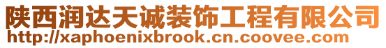 陜西潤(rùn)達(dá)天誠(chéng)裝飾工程有限公司