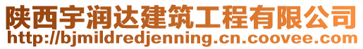 陜西宇潤(rùn)達(dá)建筑工程有限公司