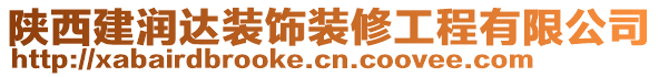 陜西建潤(rùn)達(dá)裝飾裝修工程有限公司