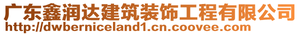 廣東鑫潤(rùn)達(dá)建筑裝飾工程有限公司