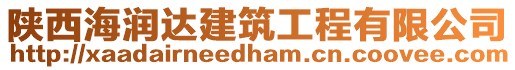 陜西海潤(rùn)達(dá)建筑工程有限公司