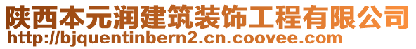 陜西本元潤建筑裝飾工程有限公司