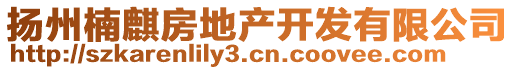 揚(yáng)州楠麒房地產(chǎn)開發(fā)有限公司