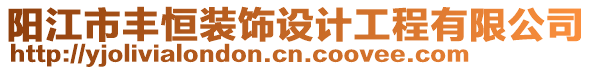 陽江市豐恒裝飾設(shè)計工程有限公司