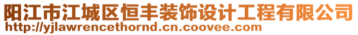 陽江市江城區(qū)恒豐裝飾設(shè)計(jì)工程有限公司