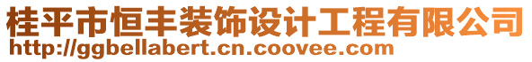 桂平市恒豐裝飾設(shè)計(jì)工程有限公司