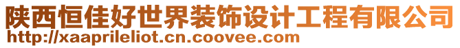 陜西恒佳好世界裝飾設計工程有限公司