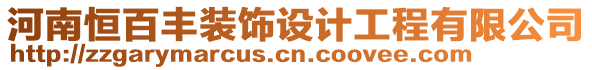 河南恒百豐裝飾設(shè)計工程有限公司