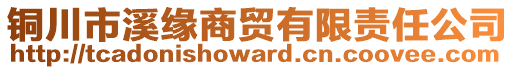 銅川市溪緣商貿(mào)有限責(zé)任公司