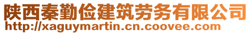 陜西秦勤儉建筑勞務有限公司