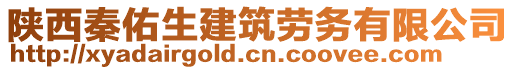 陜西秦佑生建筑勞務(wù)有限公司