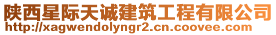 陜西星際天誠建筑工程有限公司