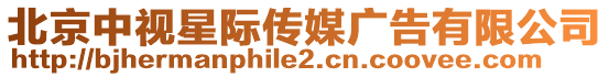 北京中視星際傳媒廣告有限公司