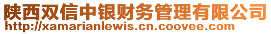 陜西雙信中銀財(cái)務(wù)管理有限公司