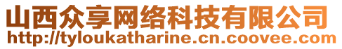 山西眾享網(wǎng)絡(luò)科技有限公司