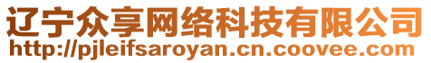 遼寧眾享網(wǎng)絡(luò)科技有限公司