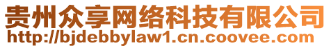 貴州眾享網(wǎng)絡(luò)科技有限公司