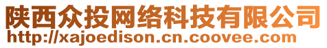 陜西眾投網(wǎng)絡(luò)科技有限公司