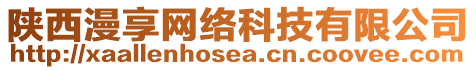 陜西漫享網(wǎng)絡(luò)科技有限公司