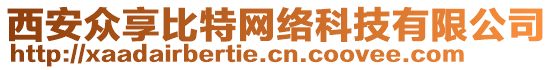 西安眾享比特網(wǎng)絡科技有限公司