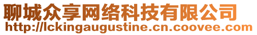 聊城眾享網(wǎng)絡科技有限公司