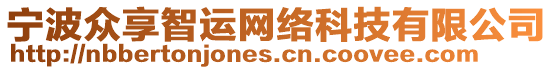 寧波眾享智運(yùn)網(wǎng)絡(luò)科技有限公司