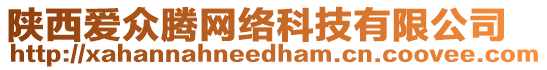 陜西愛眾騰網(wǎng)絡(luò)科技有限公司